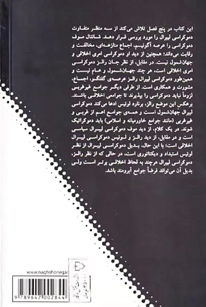 در نقد و دفاع از دموکراسی لیبرال
